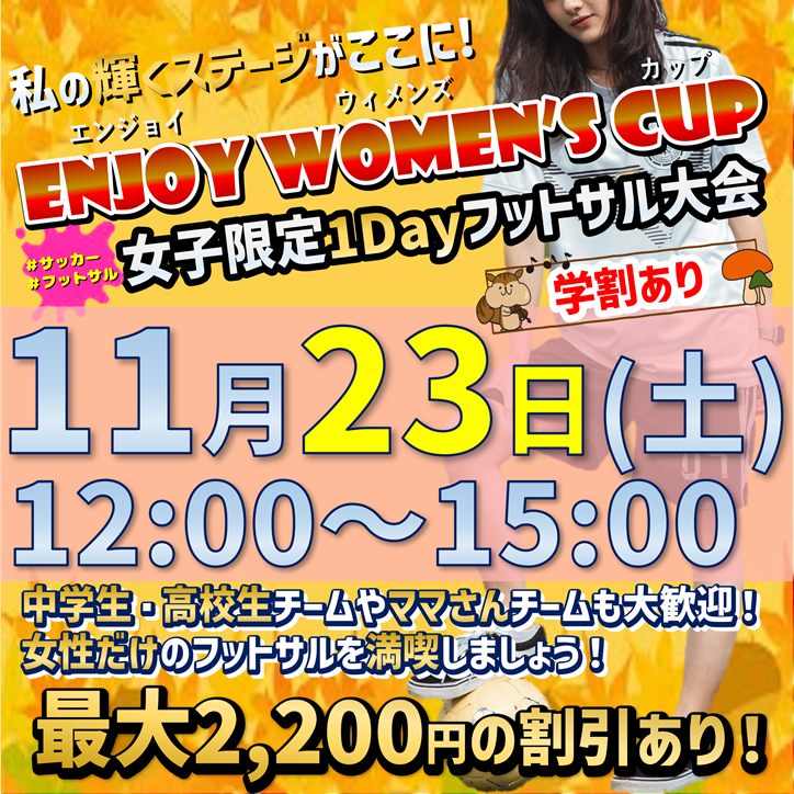 第9回★女子フットサル大会！11月！秋！